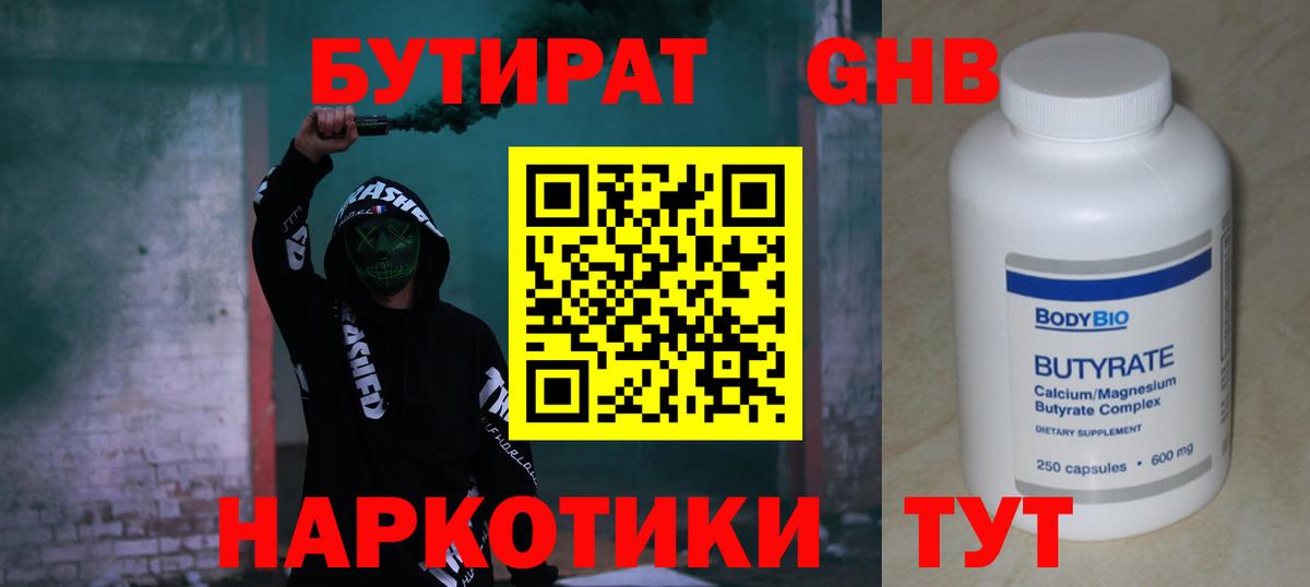 Бутират GHB Пенза