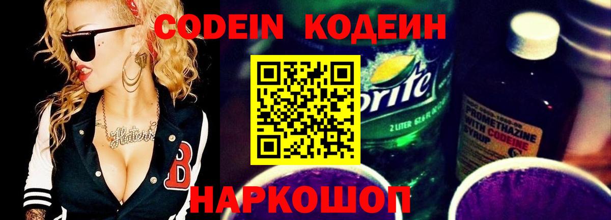 Codein Purple Drank  Кодеиновый сироп Lean напиток Lean (лин)  Вход с VPN  Пенза 